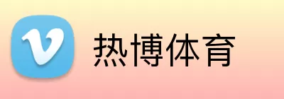 热博体育 Logo